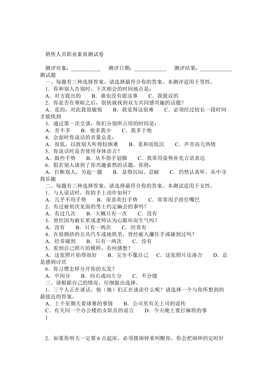 销售人员职业素质测试卷(完整版)_第1页