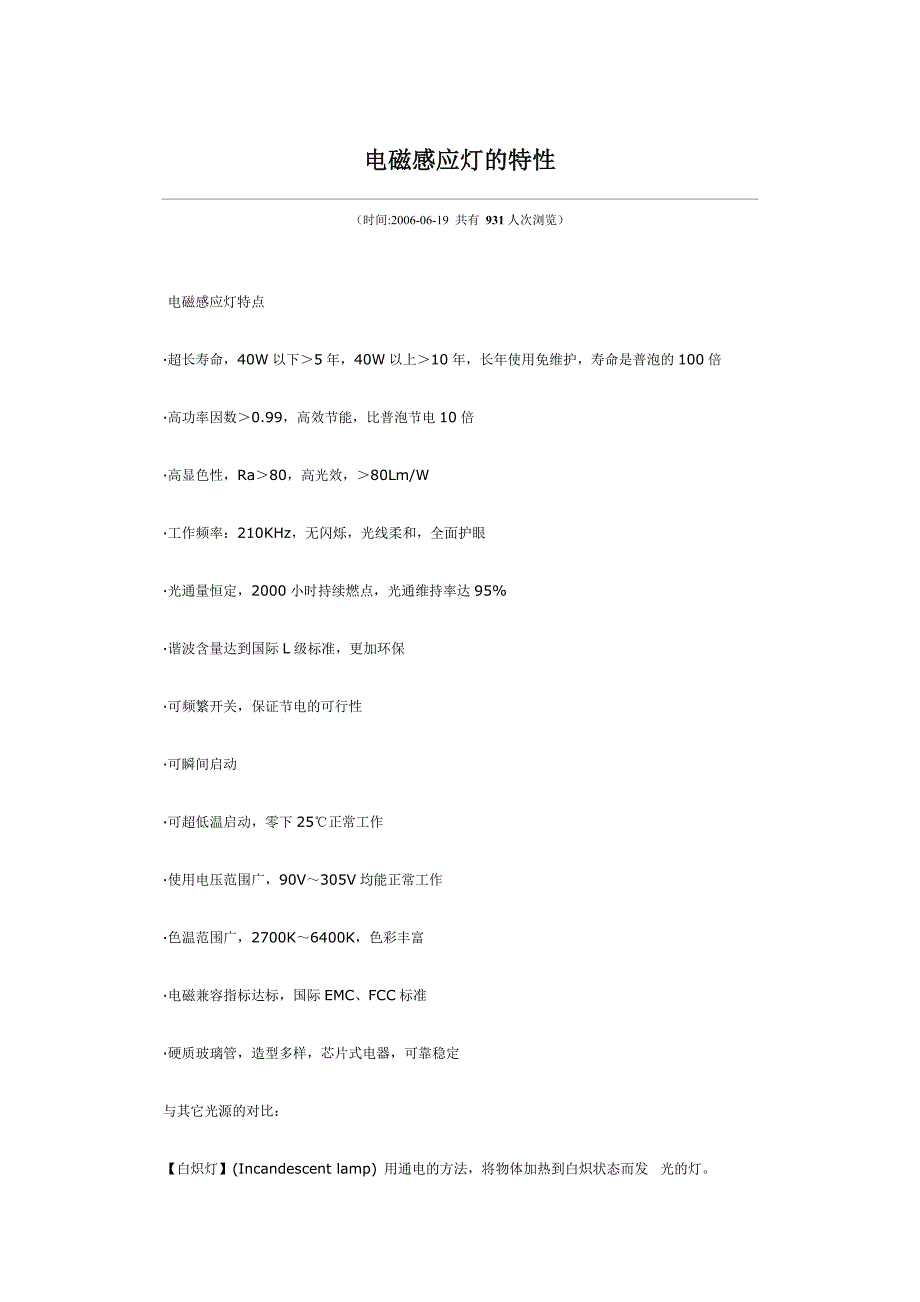(技术参考)电磁感应灯的特性.doc_第1页