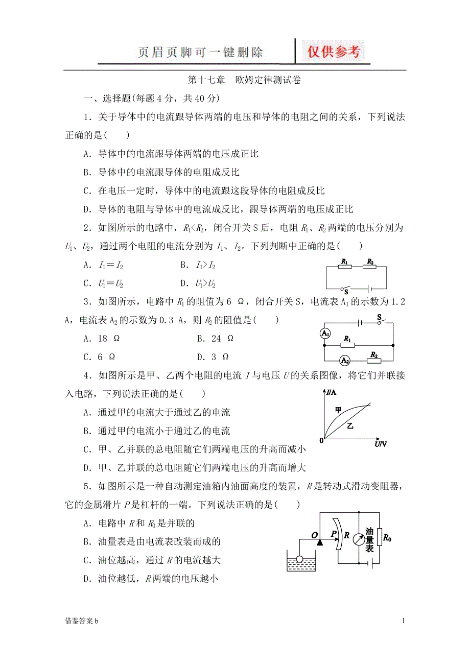 欧姆定律测试题(附答案)[稻谷书苑]_第1页