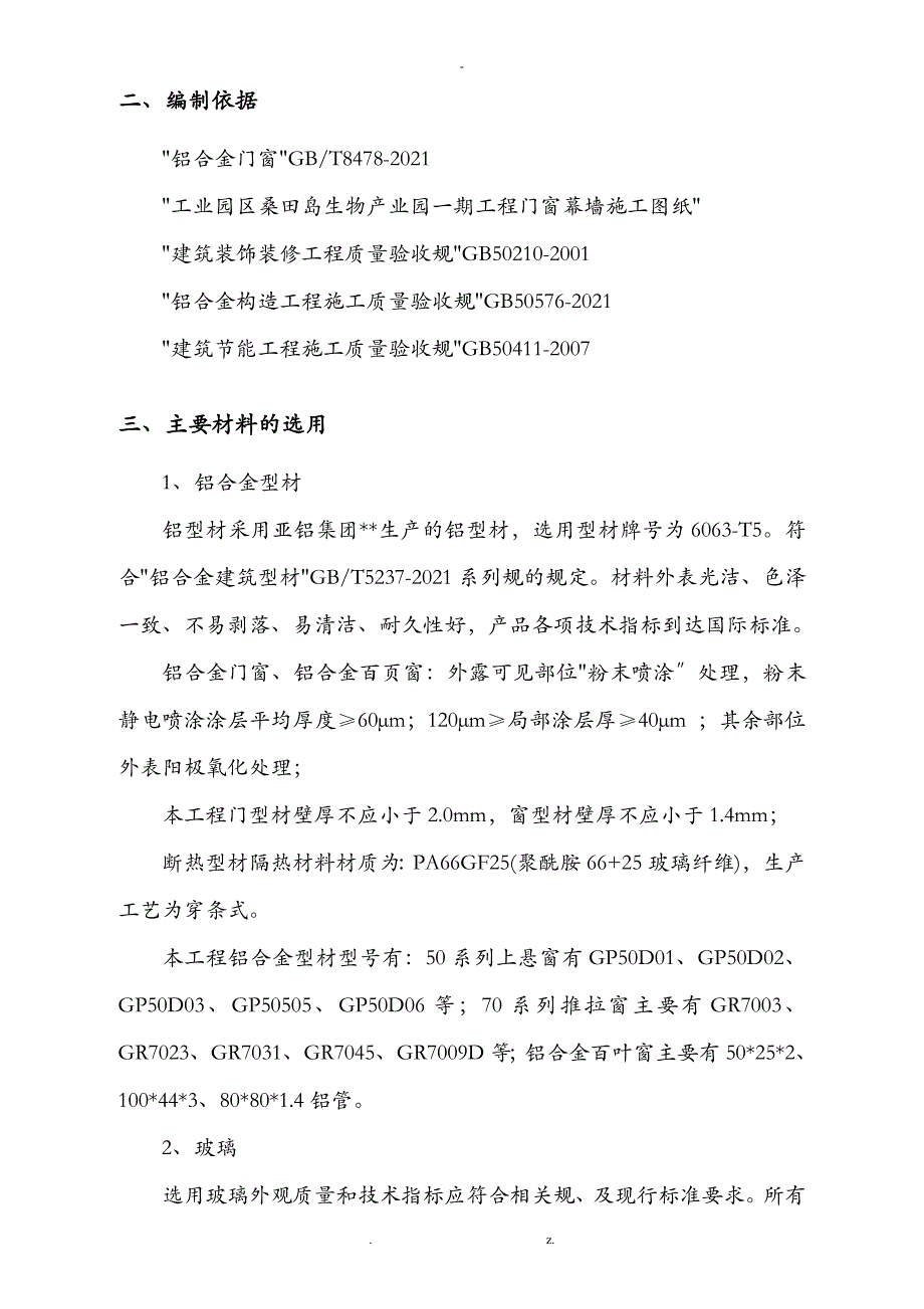 铝合金门窗专项施工组织设计与对策_第2页