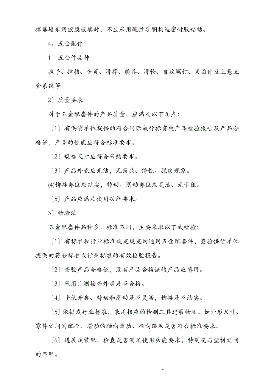 铝合金门窗专项施工组织设计与对策_第4页