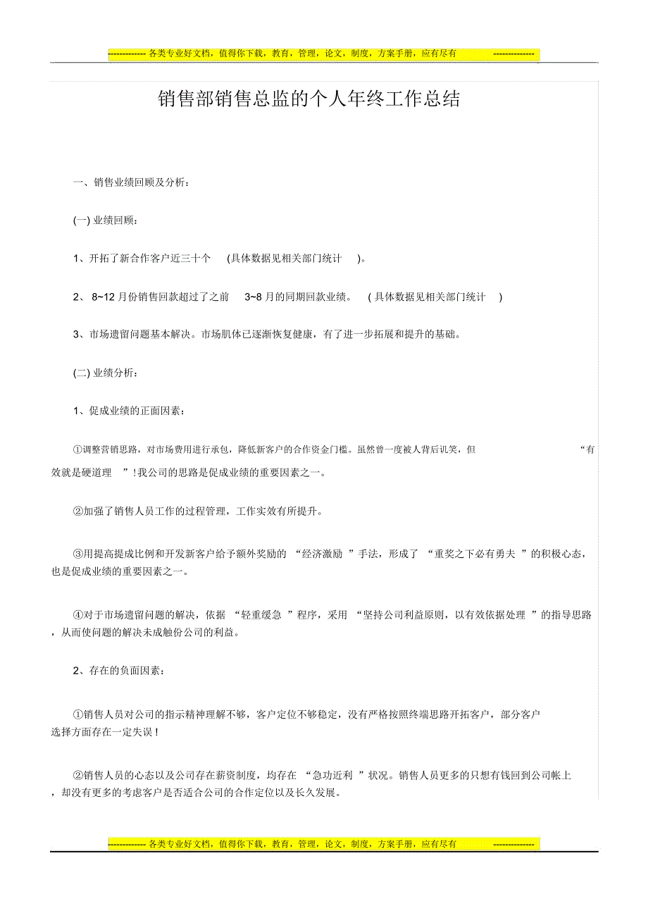 销售部销售总监的个人年终工作总结_第1页