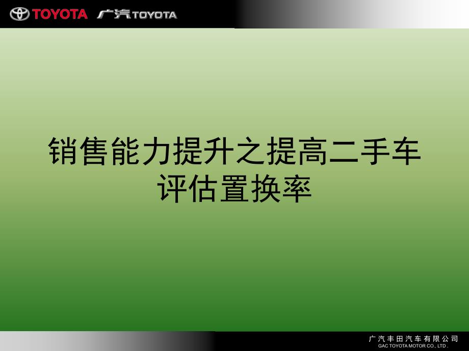 广丰销售能力提升之提高二手车评估置换率培训_第1页