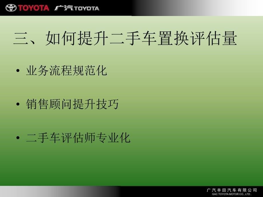 广丰销售能力提升之提高二手车评估置换率培训_第5页