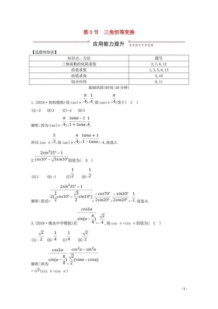 2020版高考数学一轮复习 第三篇 三角函数、解三角形（必修4、必修5）第3节 三角恒等变换习题 理（含解析）_第1页