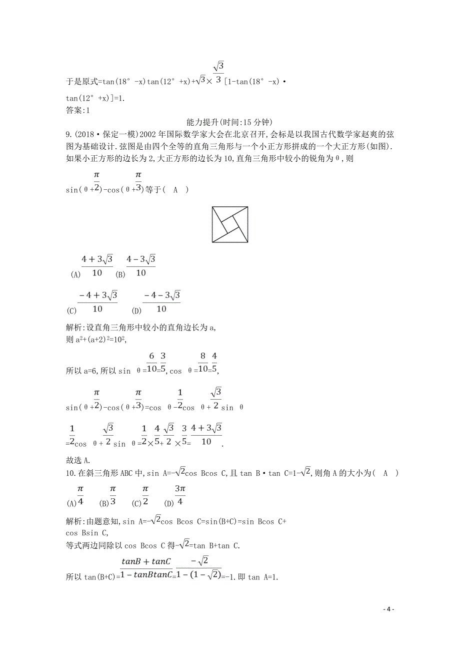 2020版高考数学一轮复习 第三篇 三角函数、解三角形（必修4、必修5）第3节 三角恒等变换习题 理（含解析）_第4页