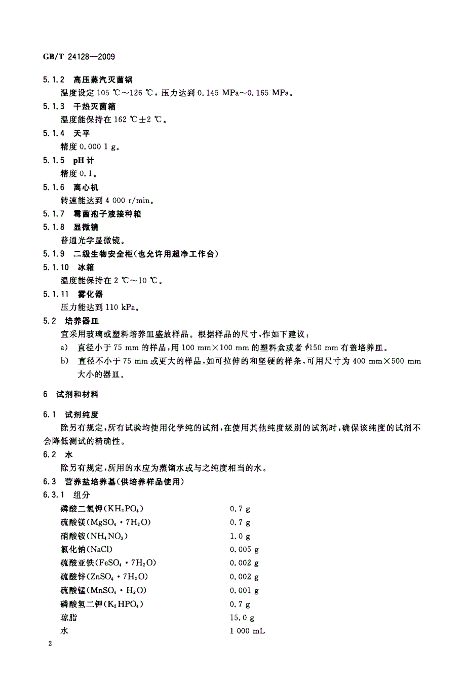 塑料防霉性能试验方法_第4页