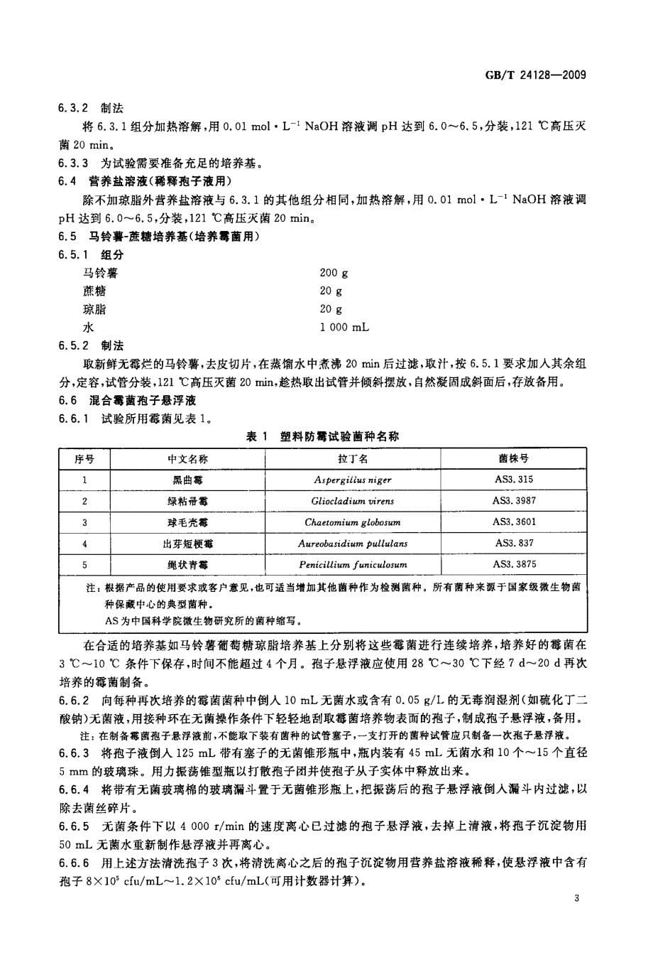 塑料防霉性能试验方法_第5页