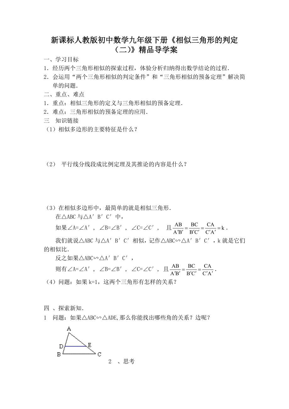 初中数学九年级下册《2721相似三角形的判定二》精品导学案_第1页