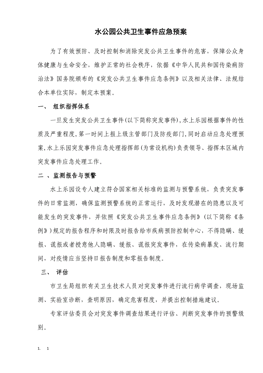 水公园公共卫生事件应急预案_第1页