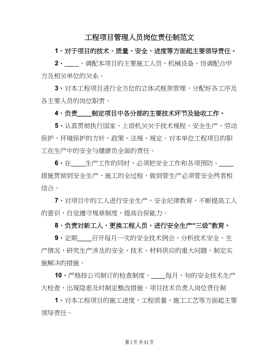 工程项目管理人员岗位责任制范文（七篇）_第1页