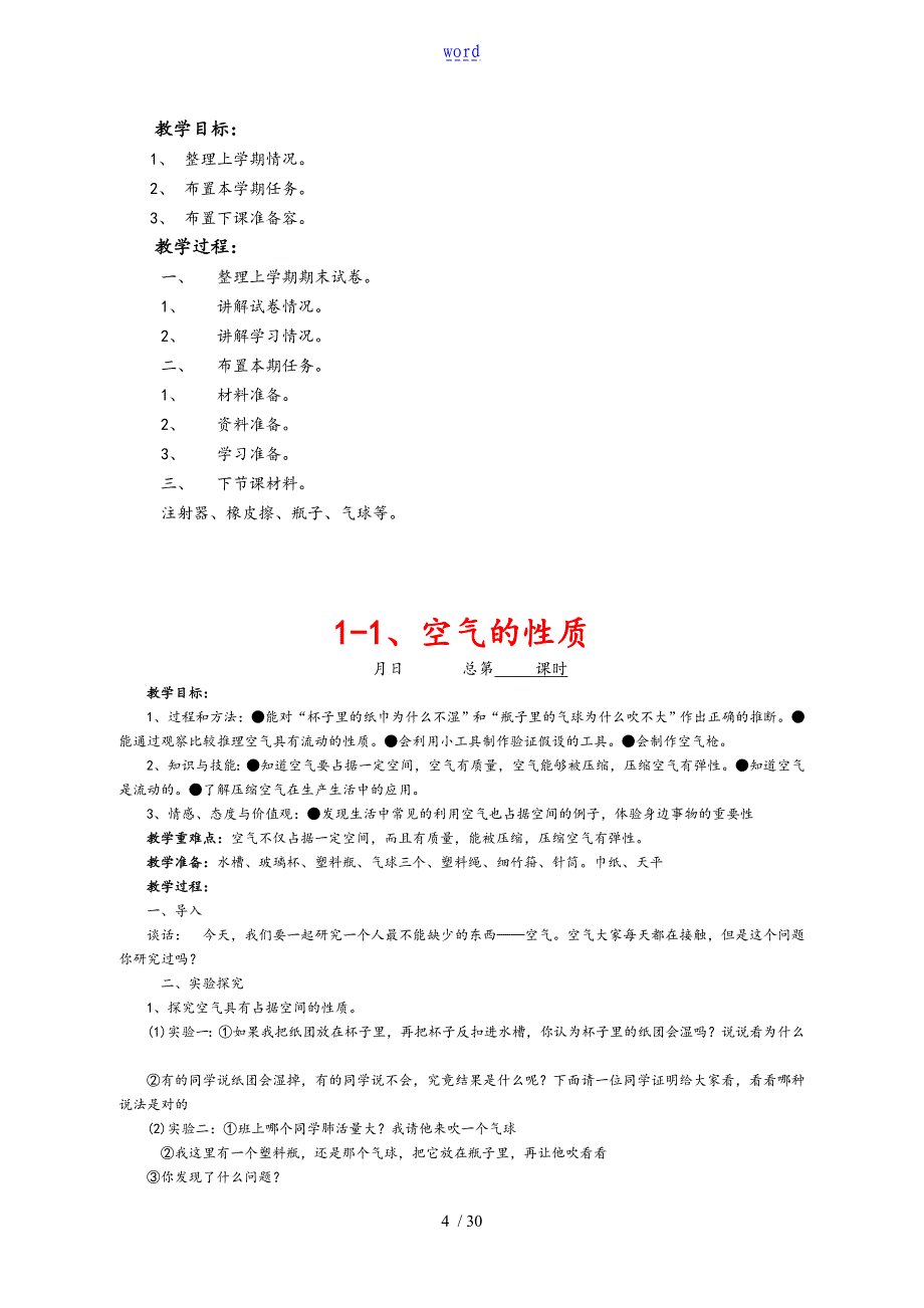 苏教版国标本小学科学四年级上册全册教案设计(凤凰国标版)_第4页