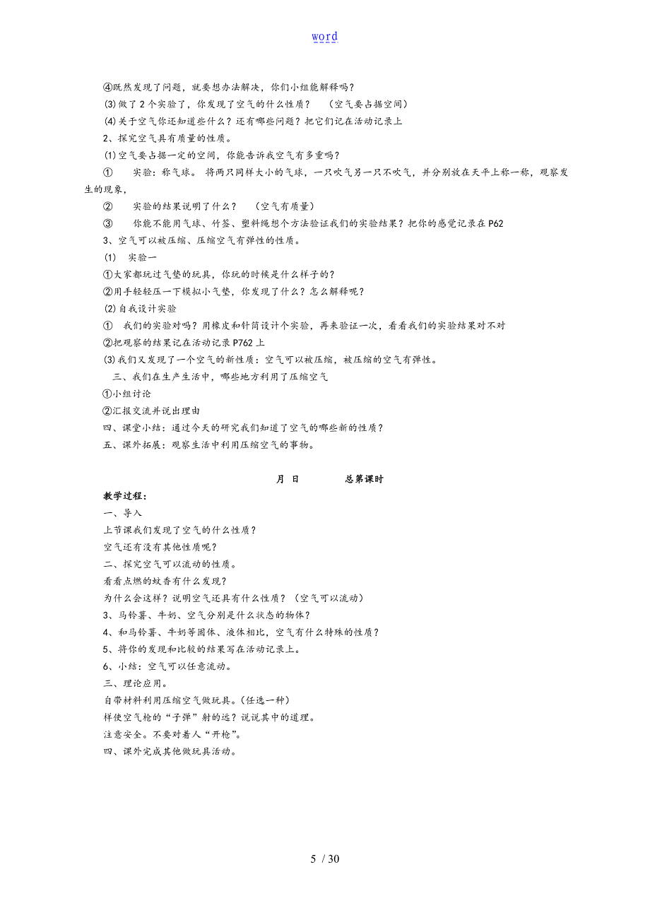 苏教版国标本小学科学四年级上册全册教案设计(凤凰国标版)_第5页