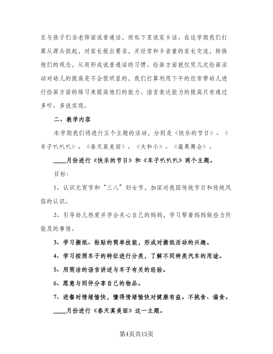 幼儿园下学期小班个人计划模板（4篇）_第4页