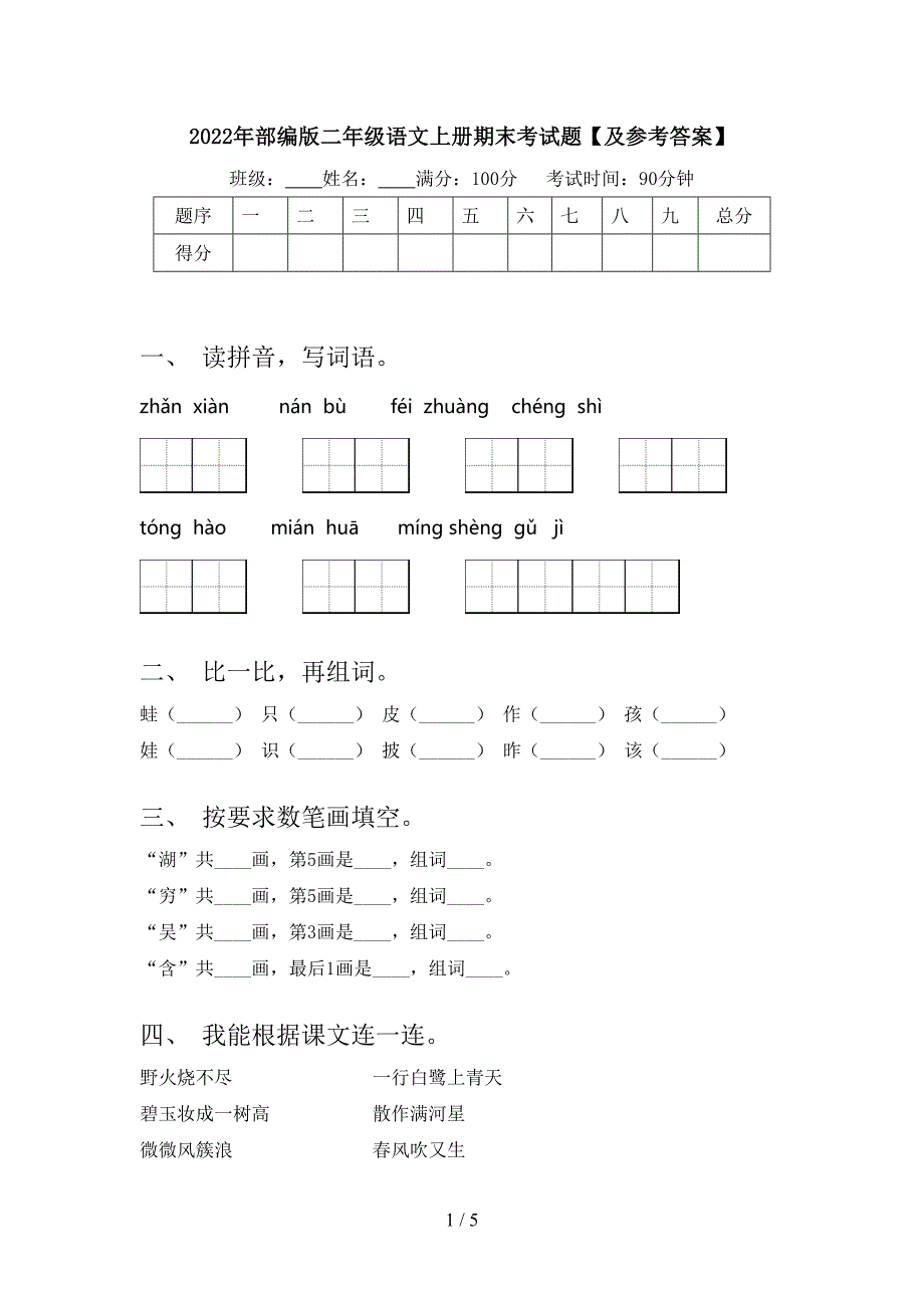 2022年部编版二年级语文上册期末考试题【及参考答案】.doc_第1页