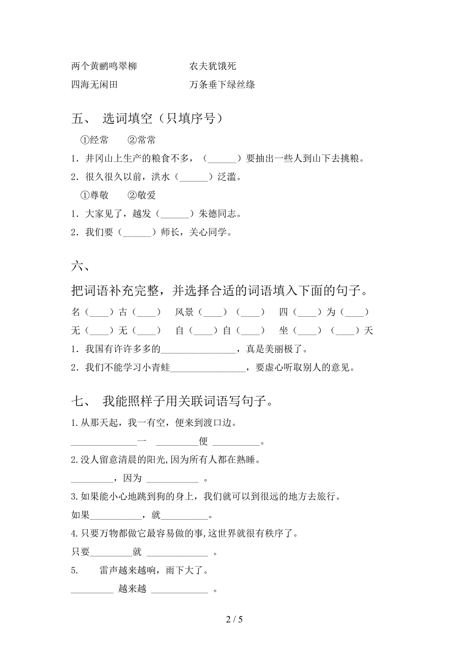 2022年部编版二年级语文上册期末考试题【及参考答案】.doc_第2页