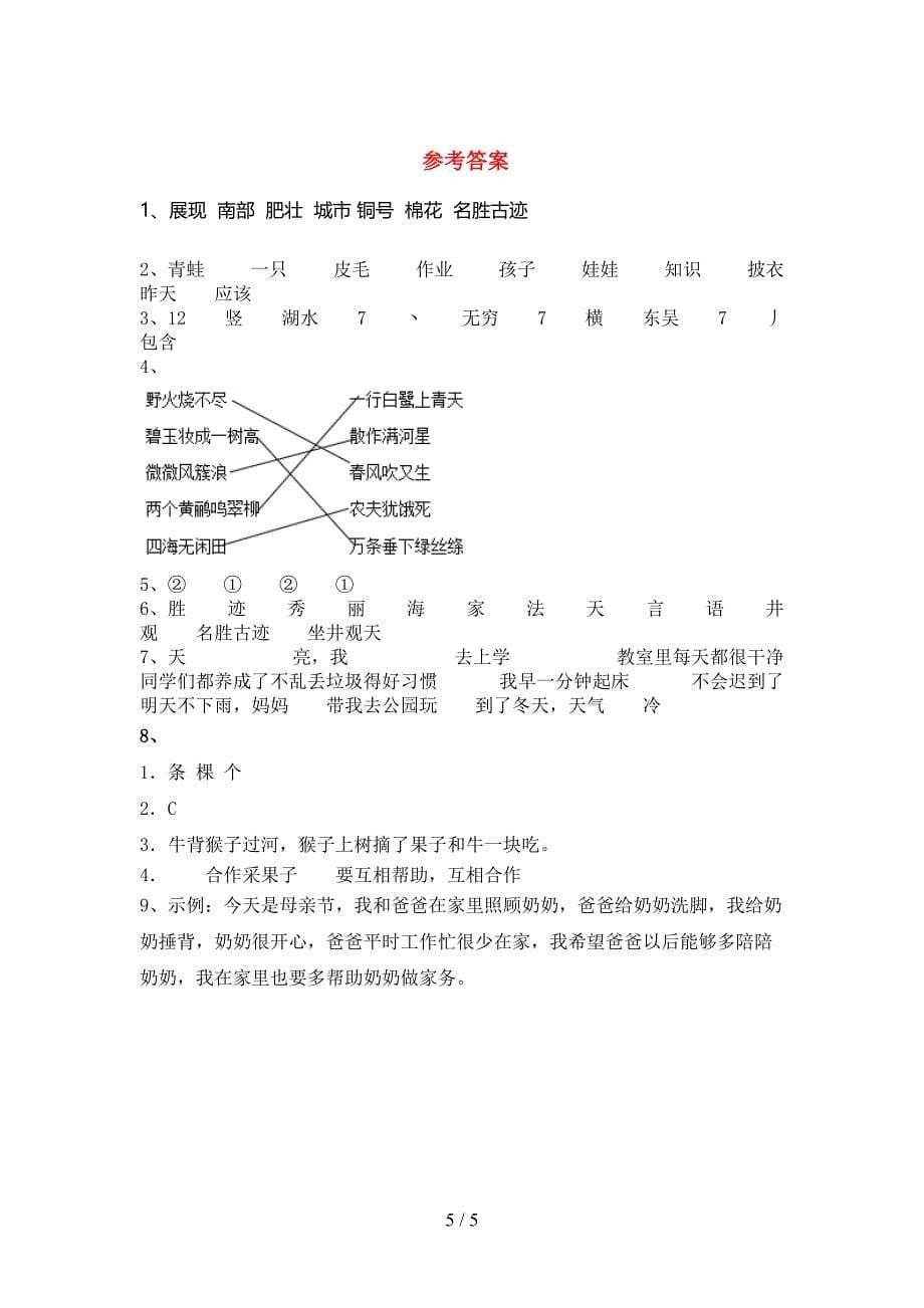 2022年部编版二年级语文上册期末考试题【及参考答案】.doc_第5页