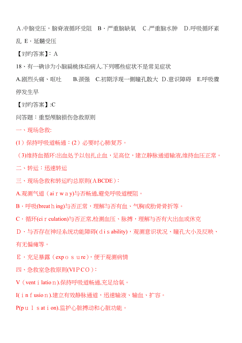 颅脑损伤试题(答案)_第4页