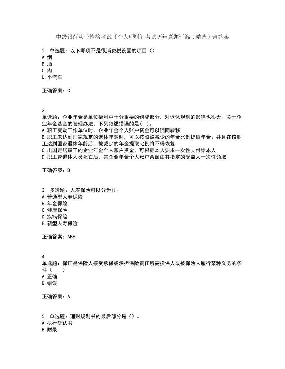 中级银行从业资格考试《个人理财》考试历年真题汇编（精选）含答案10_第1页