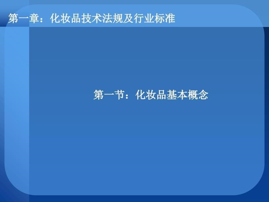 化妆品质量检验技术-孙志伟-第1章PPT优秀课件_第5页