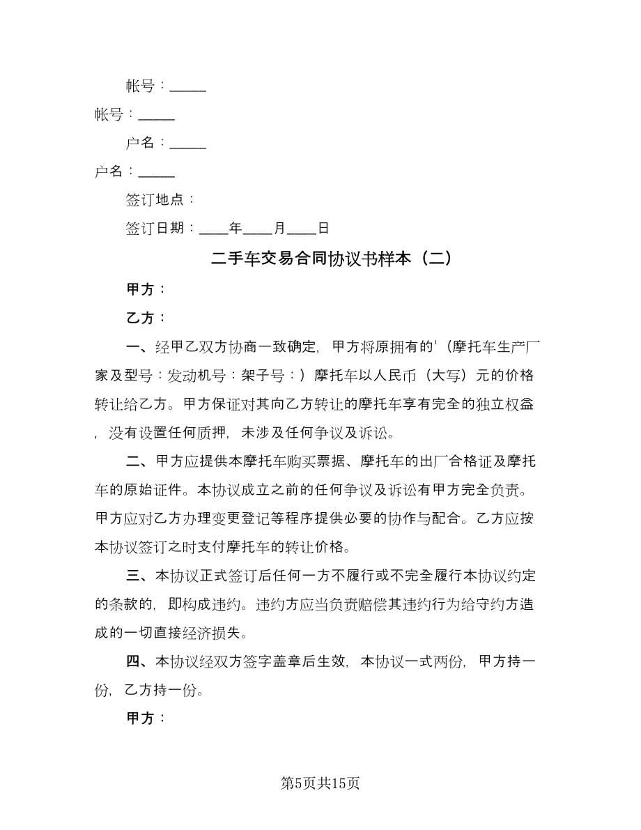 二手车交易合同协议书样本（四篇）.doc_第5页