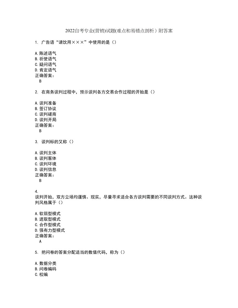 2022自考专业(营销)试题(难点和易错点剖析）附答案42_第1页