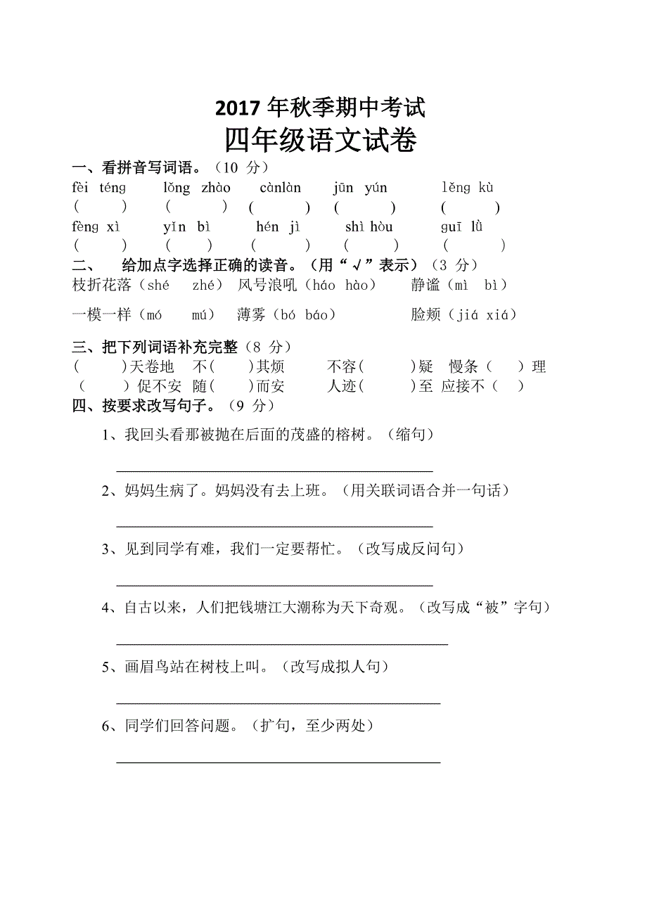 人教版四年级上册语文期中试卷及答案[共4页]_第1页