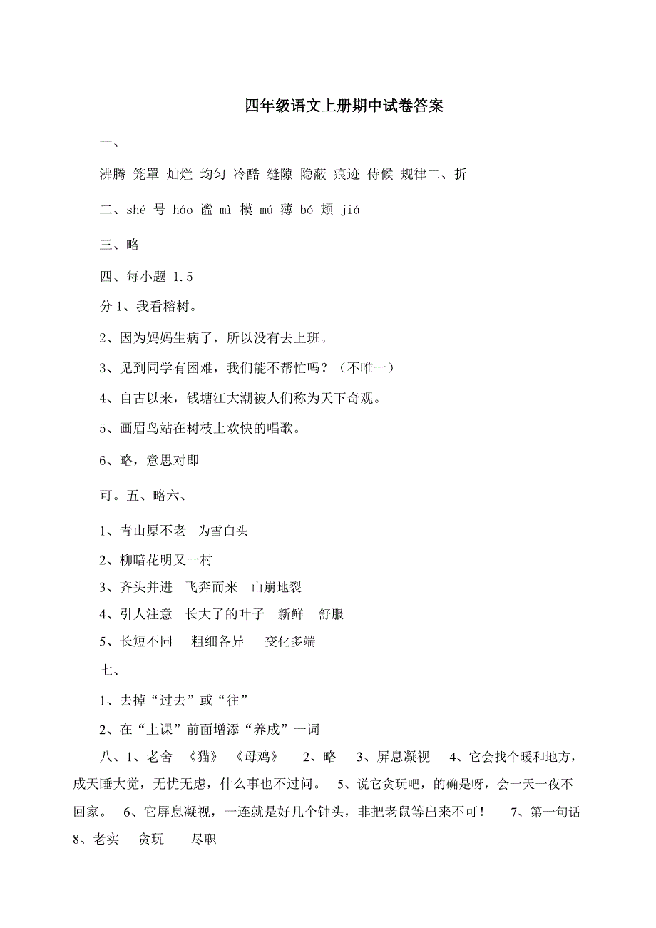 人教版四年级上册语文期中试卷及答案[共4页]_第4页