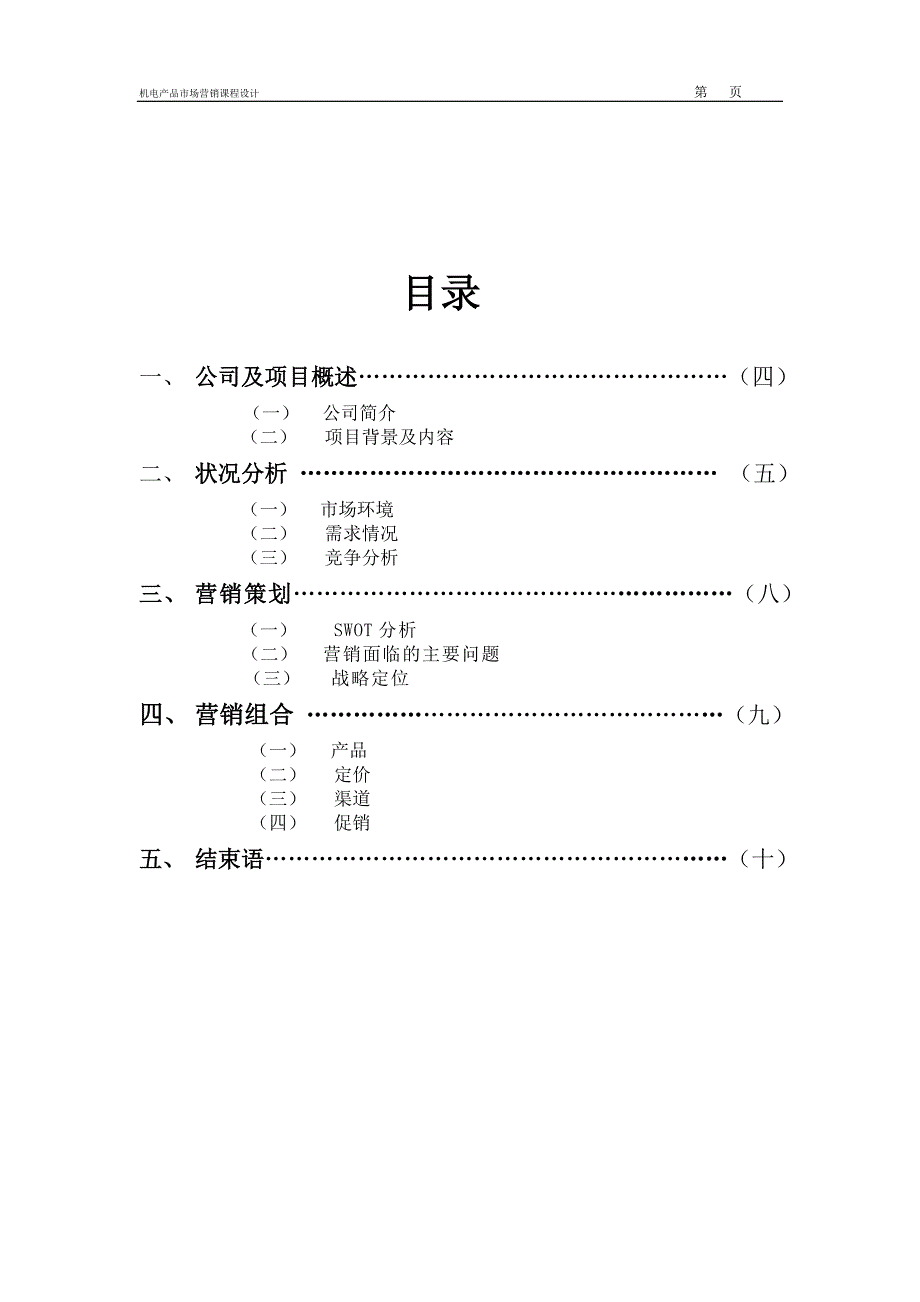 机电产品市场营销策划书课程设计_第3页