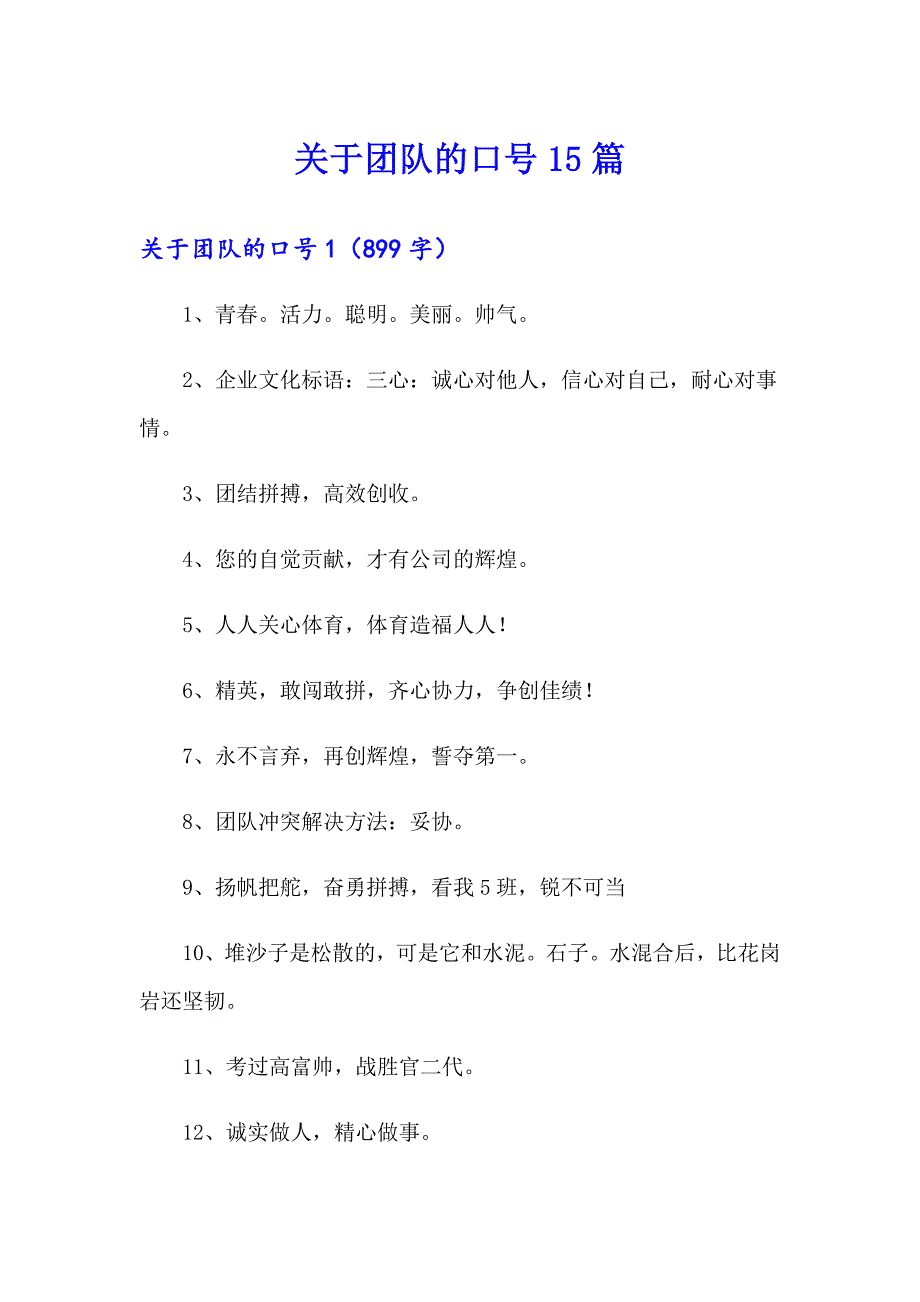 关于团队的口号15篇_第1页