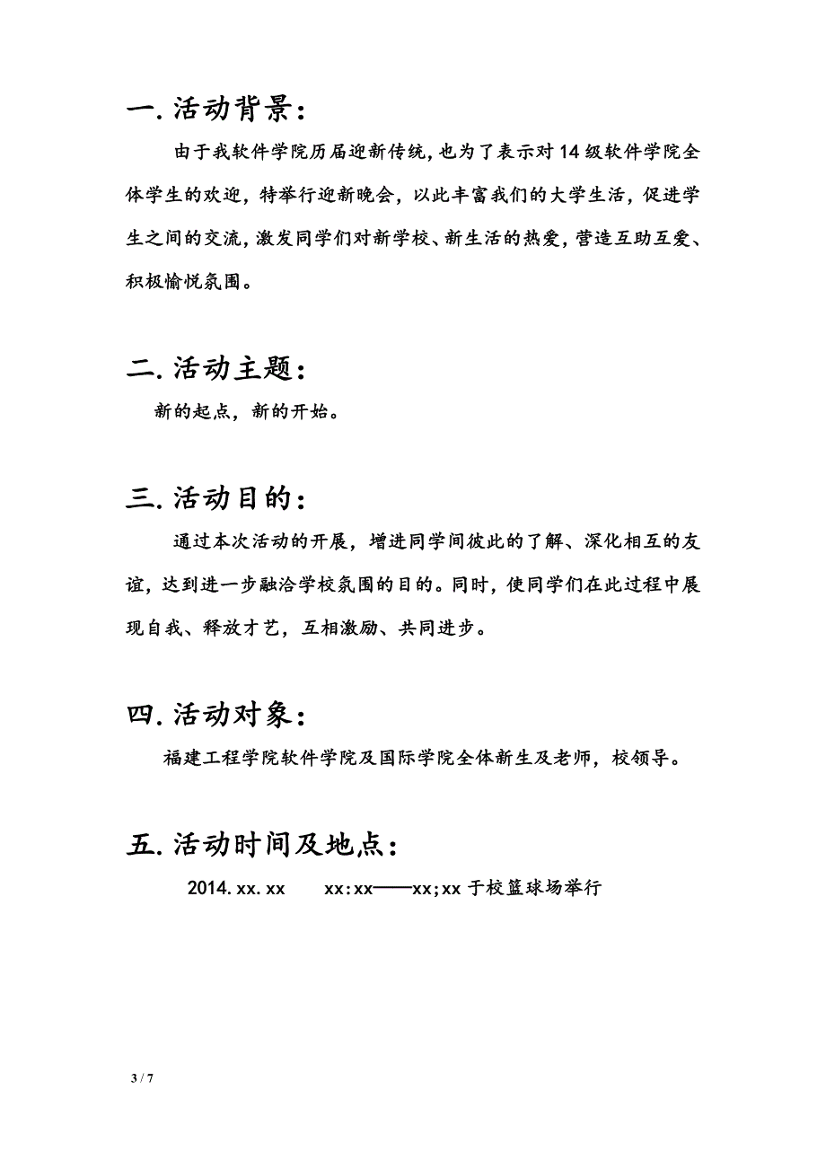 2014届新生欢迎晚会策划书.doc_第3页