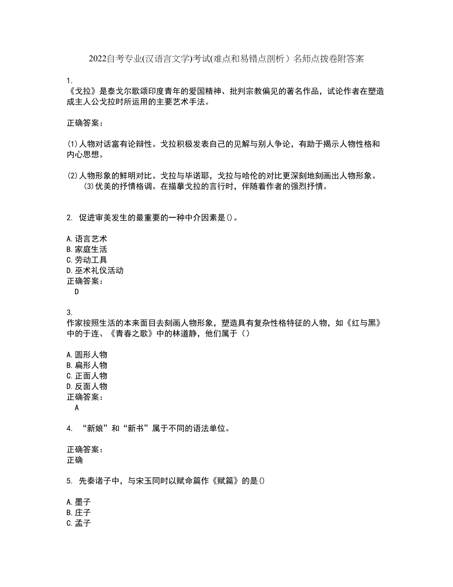 2022自考专业(汉语言文学)考试(难点和易错点剖析）名师点拨卷附答案94_第1页