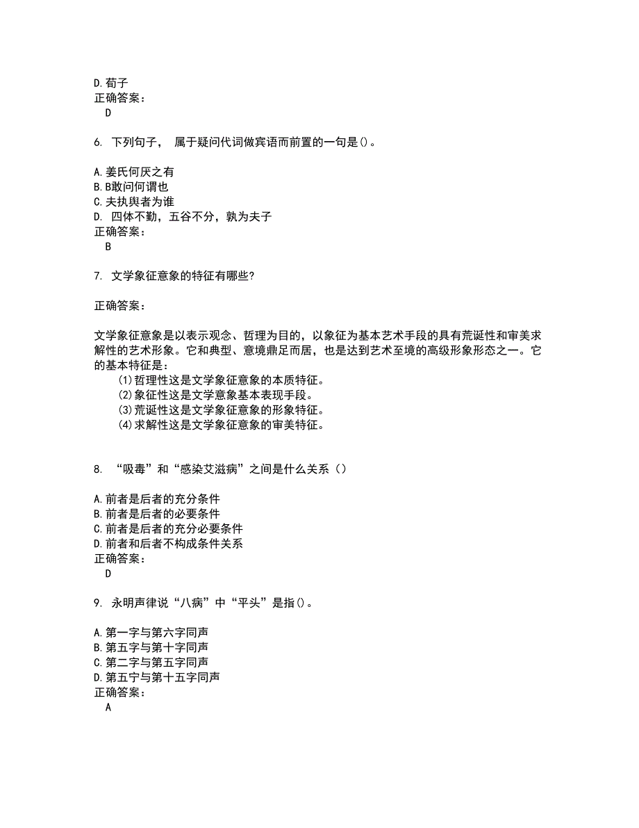 2022自考专业(汉语言文学)考试(难点和易错点剖析）名师点拨卷附答案94_第2页