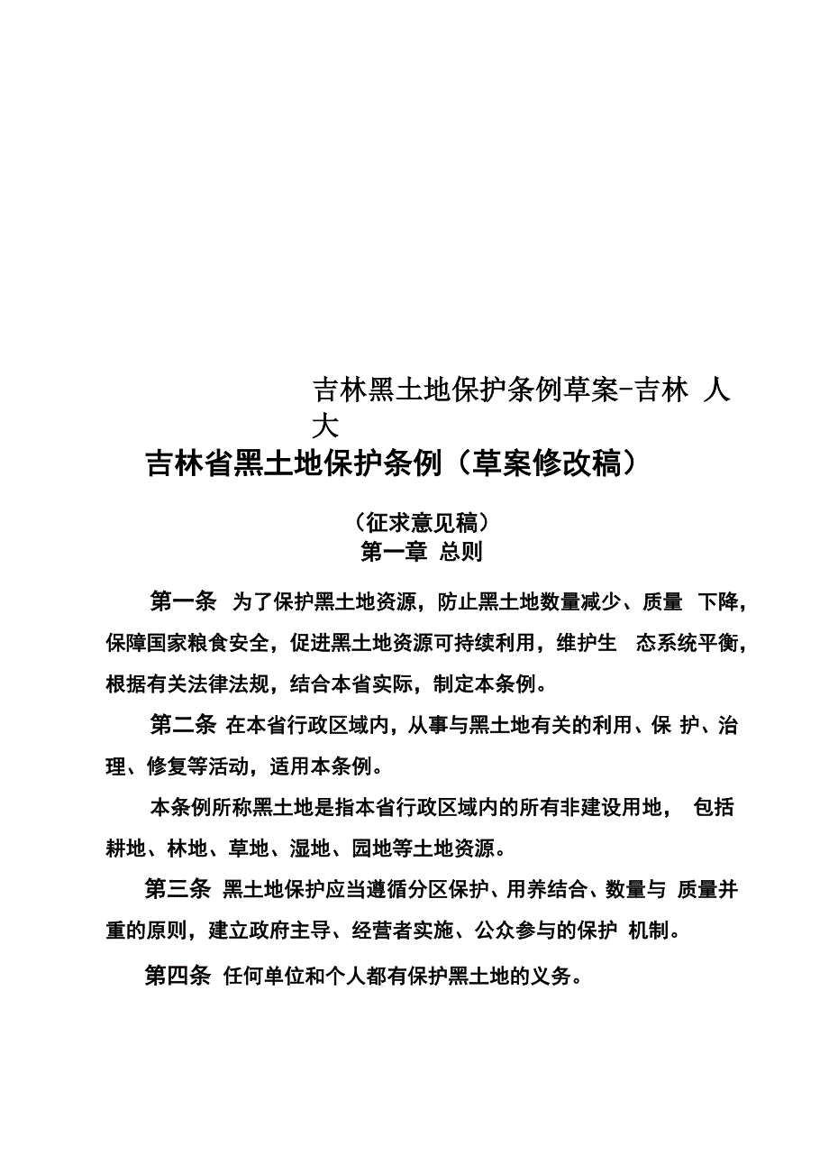 吉林黑土地保护条例草案_第1页