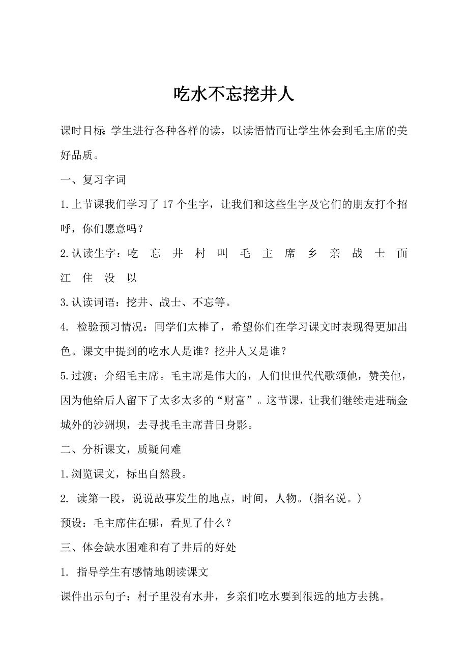 1 吃水不忘挖井人18.doc_第1页