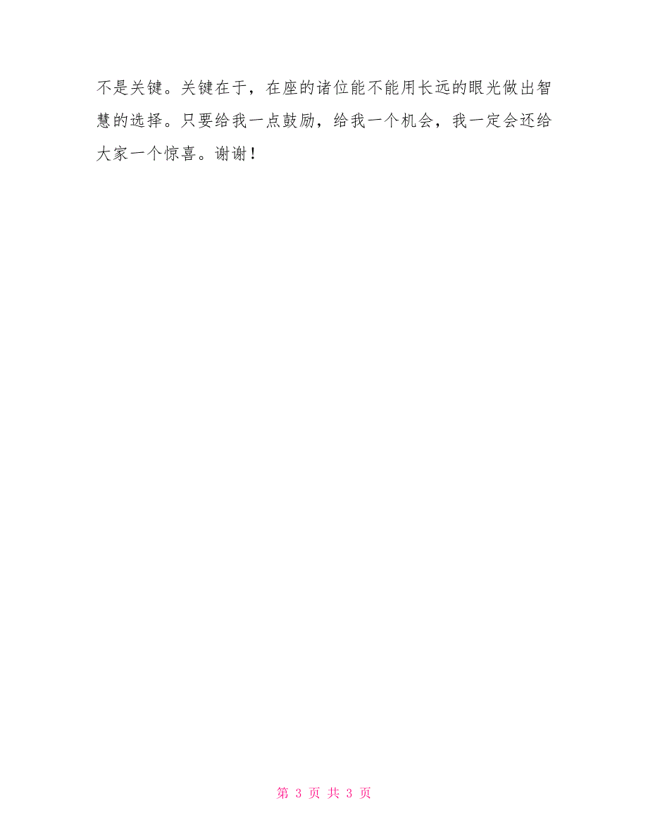 信用社副主任竞聘讲演竞职演讲_第3页