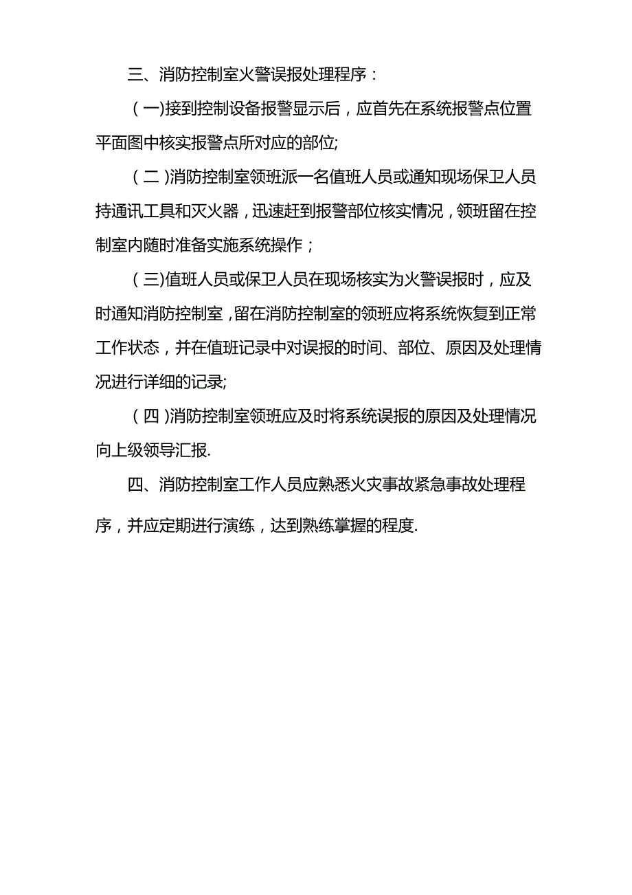 消防控制室值班、管理制度及应急程序1_第4页