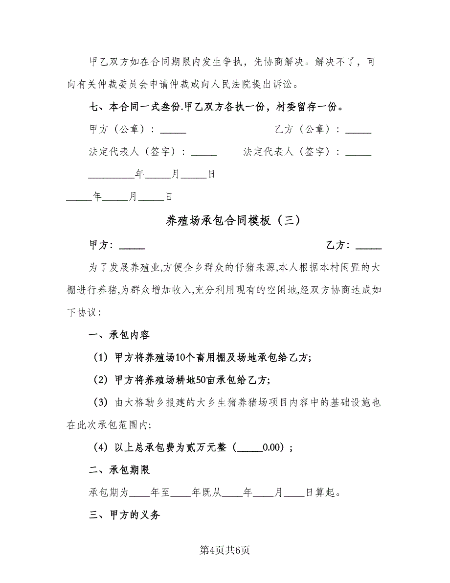 养殖场承包合同模板（4篇）.doc_第4页