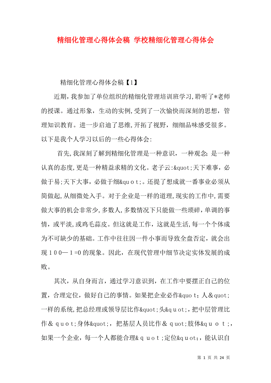 精细化管理心得体会稿学校精细化管理心得体会_第1页