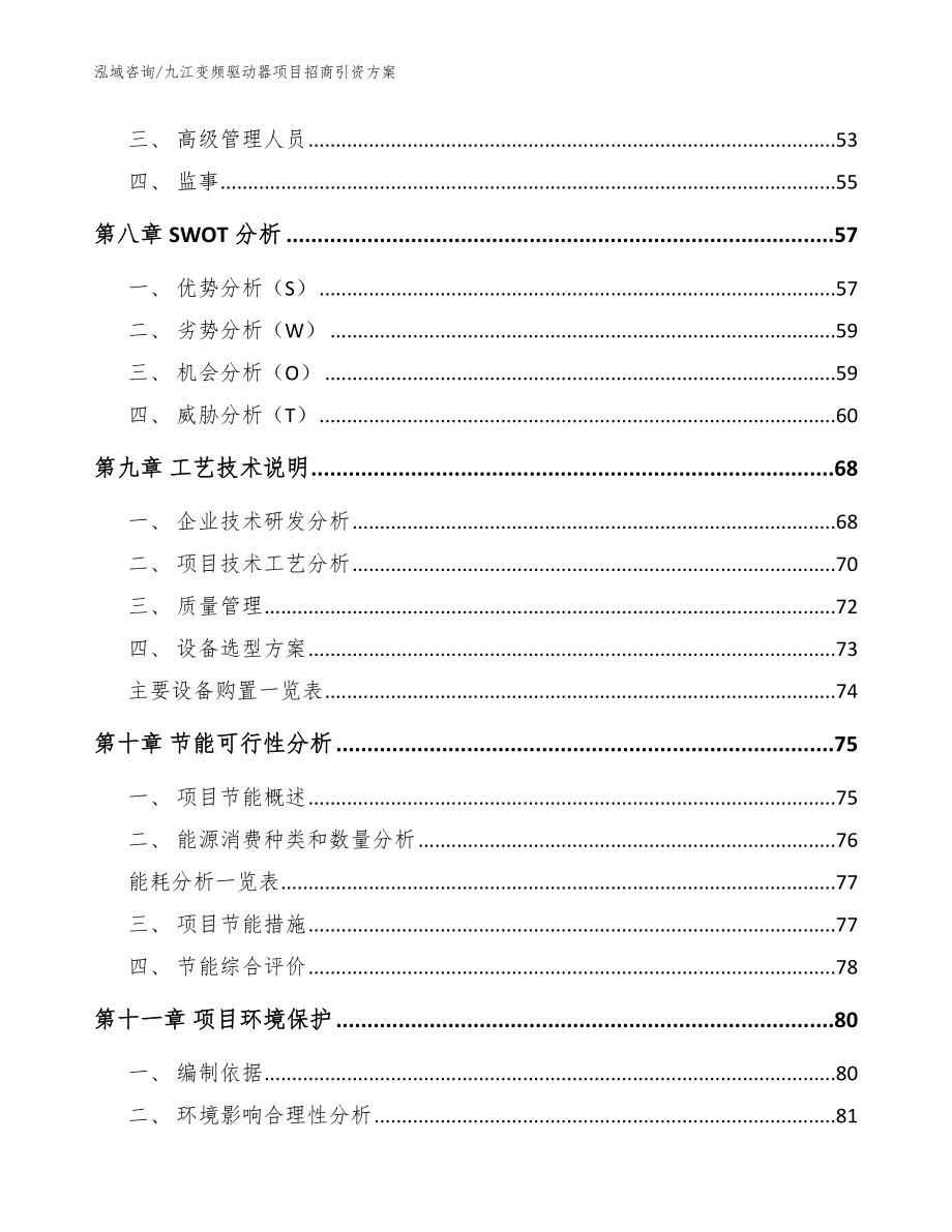 九江变频驱动器项目招商引资方案（范文）_第4页