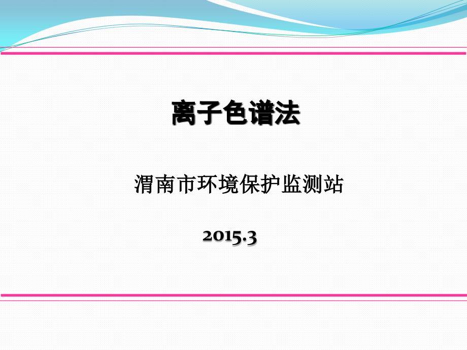 离子色谱培训.ppt