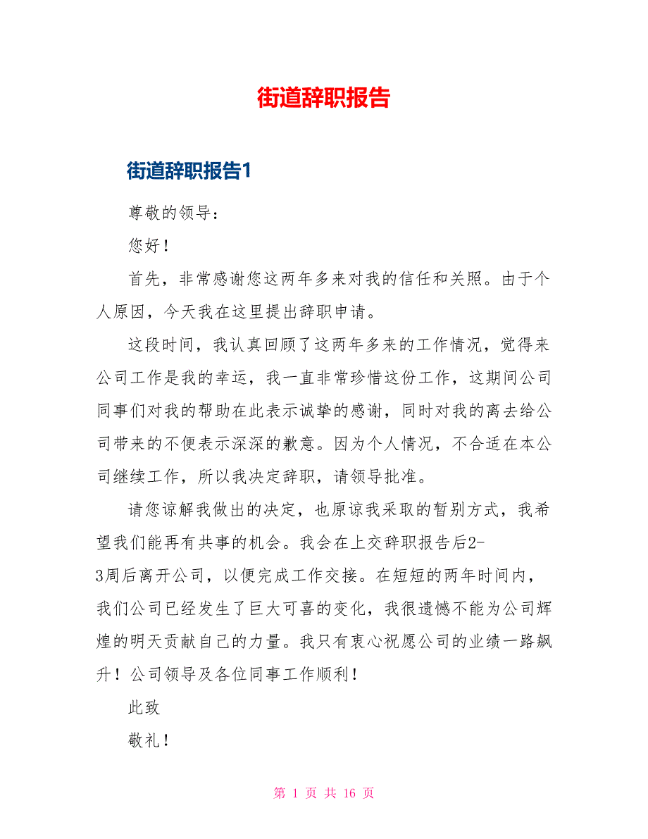 街道辞职报告_第1页