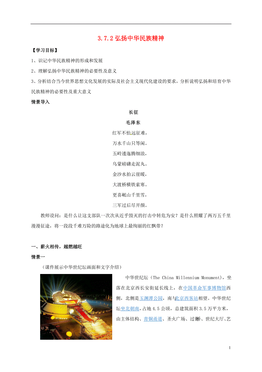 云南省潞西市芒市高中政治 3.7.2弘扬中华民族精神导学案（无答案）新人教版必修3_第1页