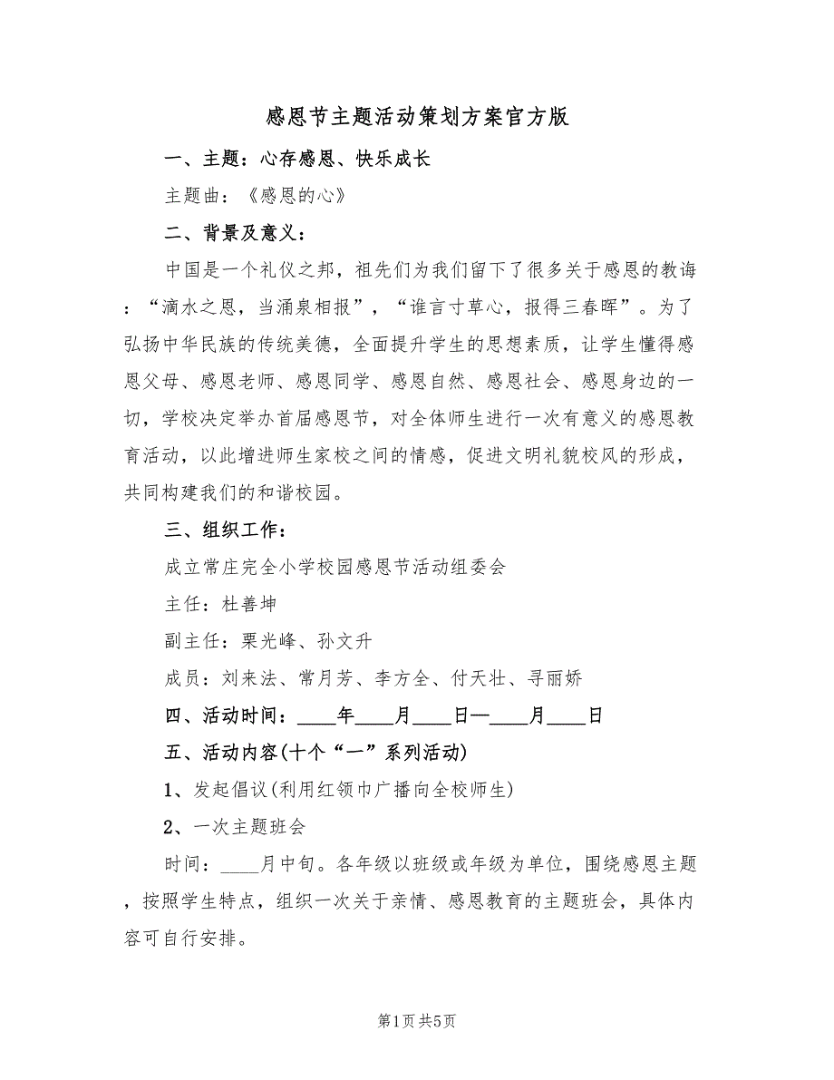 感恩节主题活动策划方案官方版（2篇）_第1页