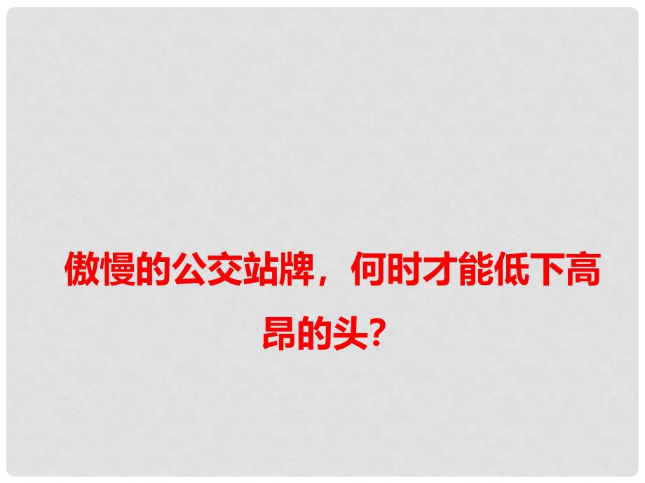 高考语文 作文热点素材 傲慢的公交站牌何时才能低下高昂的头？课件_第1页