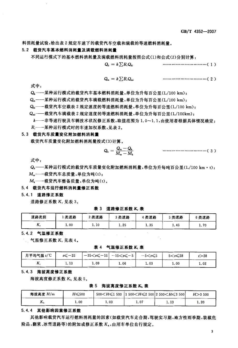 载货汽车运行燃料消耗量_第5页