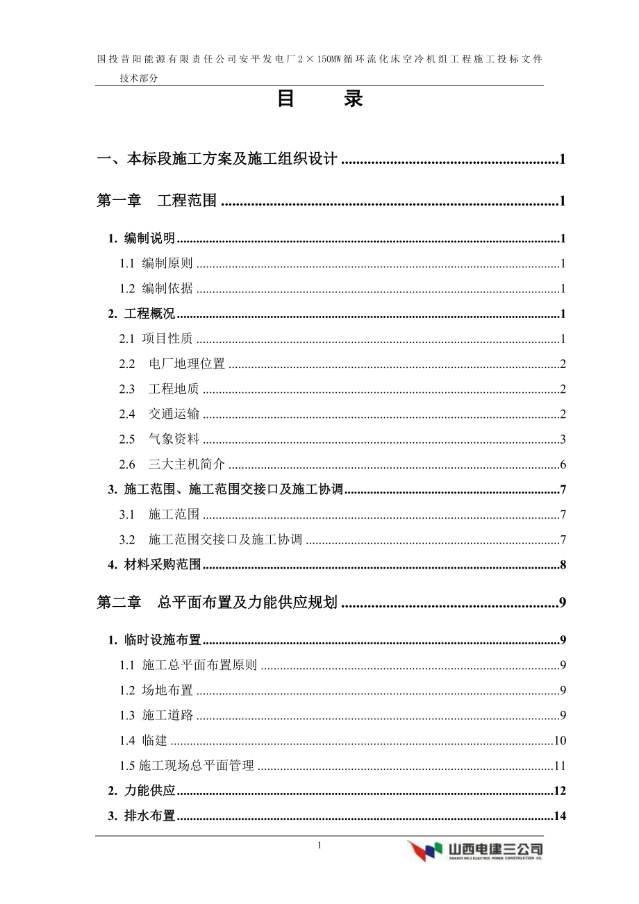 能源有限责任公司安平发电厂2&#215;150MW循环流化床空冷机组工程施工组织设计方案_第1页