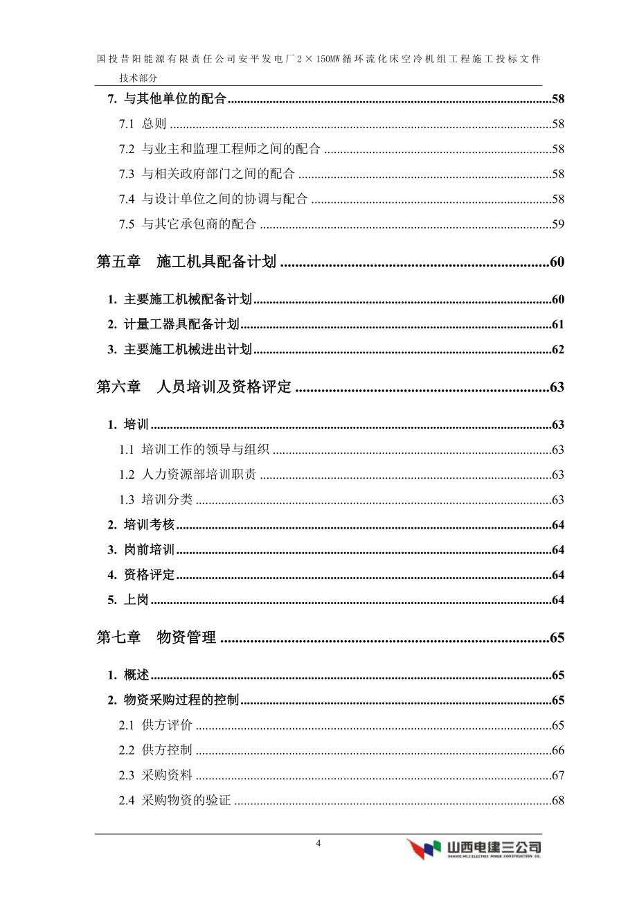 能源有限责任公司安平发电厂2&#215;150MW循环流化床空冷机组工程施工组织设计方案_第4页