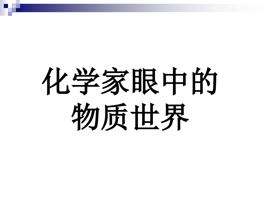 化学家眼中的物质世界_第1页