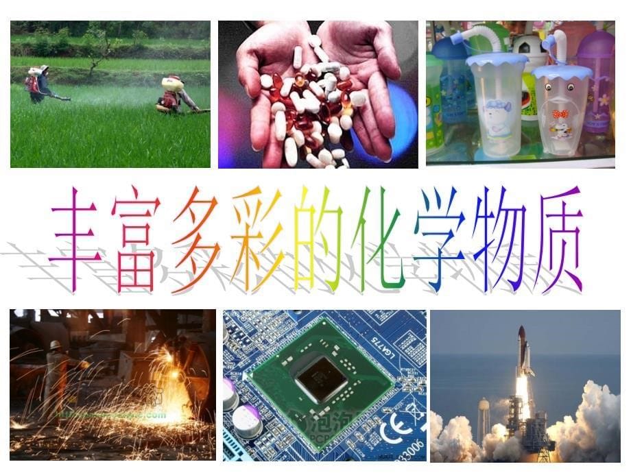 化学家眼中的物质世界_第5页